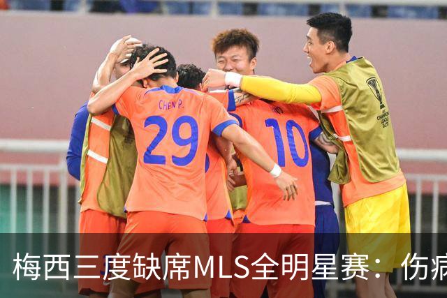 梅西三度缺席MLS全明星赛：伤病、争议禁赛与世界杯后的特许休假