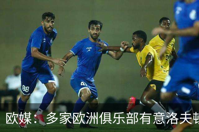 欧媒：多家欧洲俱乐部有意洛夫顿 但他在CBA年薪约200万美元