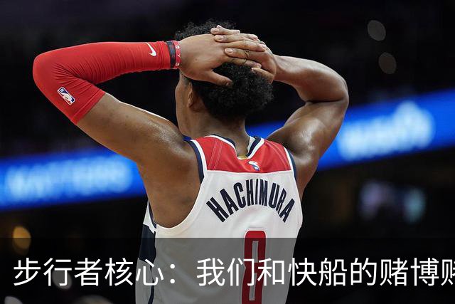 步行者核心：我们和快船的赌博赌输了，但祖巴茨是最好的中锋之一