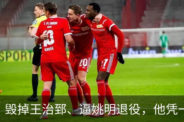 毁掉王治郅、逼姚明退役，他凭一己之力令中国篮球倒退了20年？