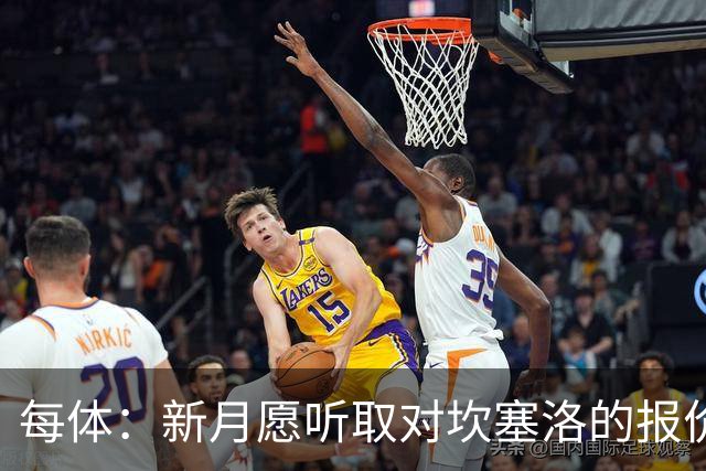 每体：新月愿听取对坎塞洛的报价，且不会为其离队设置障碍