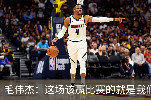 毛伟杰：这场该赢比赛的就是我们，继续为大连效力是我的荣幸