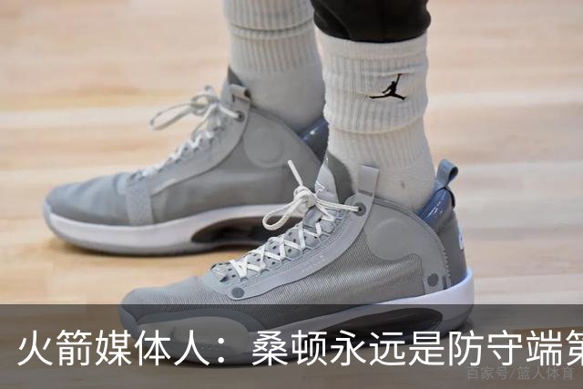 火箭媒体人：桑顿永远是防守端第一个退防的人 符合乌度卡要求