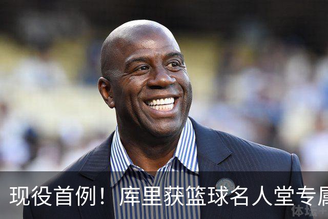 现役首例！库里获篮球名人堂专属展区 7月24日揭幕