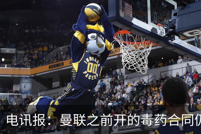 电讯报：曼联之前开的毒药合同仍在影响转会操作，所以已经改制