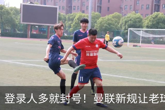 登录人多就封号！曼联新规让老球迷遭殃，官方回应：解释清楚不罚
