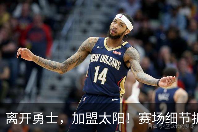 离开勇士，加盟太阳！赛场细节拆解斯潘塞