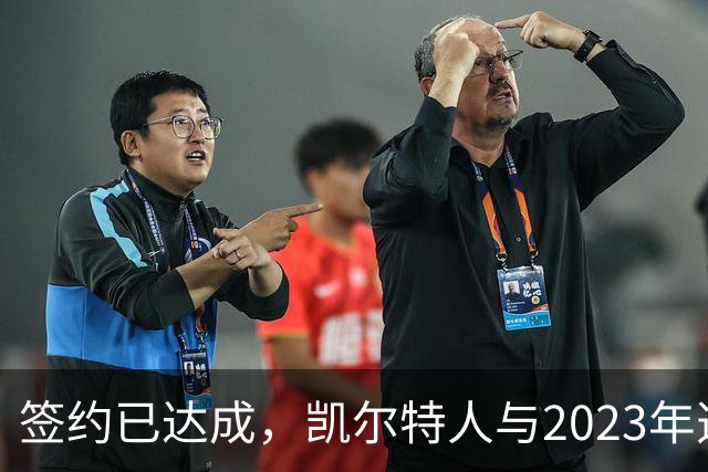 签约已达成，凯尔特人与2023年选秀“璞玉”球员达成3年续约协议