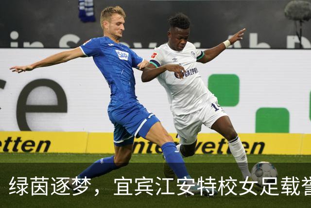 绿茵逐梦，宜宾江安特校女足载誉而归
