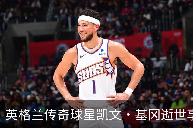 英格兰传奇球星凯文·基冈逝世享年75岁 曾率利物浦称霸欧洲并缔造纽卡激情岁月