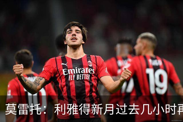 莫雷托：利雅得新月过去几小时再次就卡萨多联系巴萨