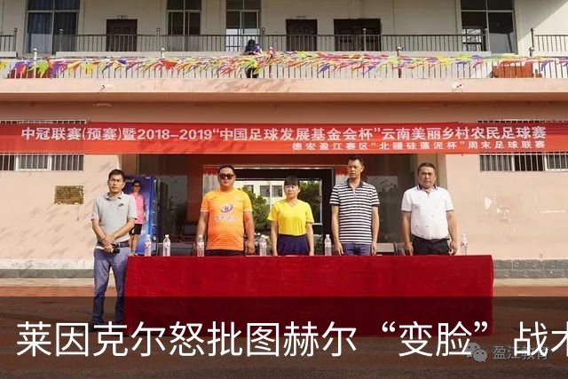 莱因克尔怒批图赫尔“变脸”战术：领先就摆大巴，输球就是胡闹