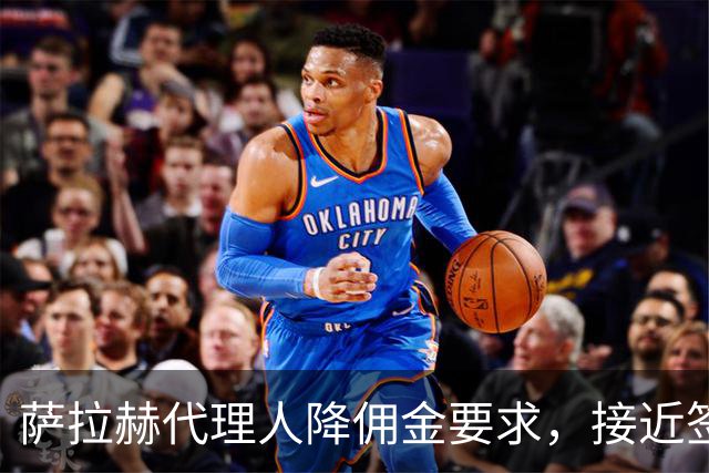 萨拉赫代理人降佣金要求，接近签约贝西克塔斯