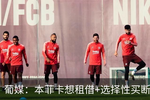 葡媒：本菲卡想租借+选择性买断签帕利尼亚，拜仁倾向强制性买断