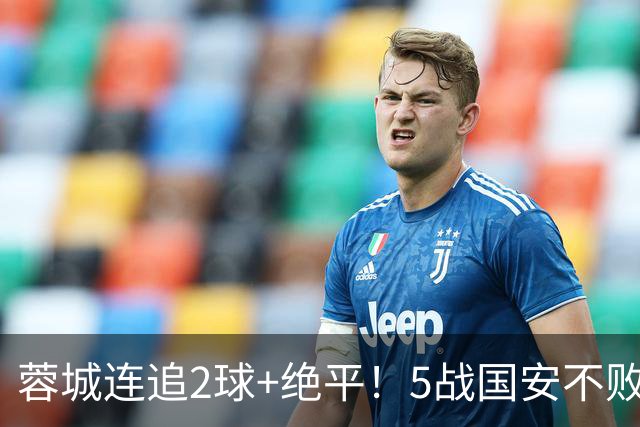 蓉城连追2球+绝平！5战国安不败 遭4连平后整月未赢球 仍15分领跑