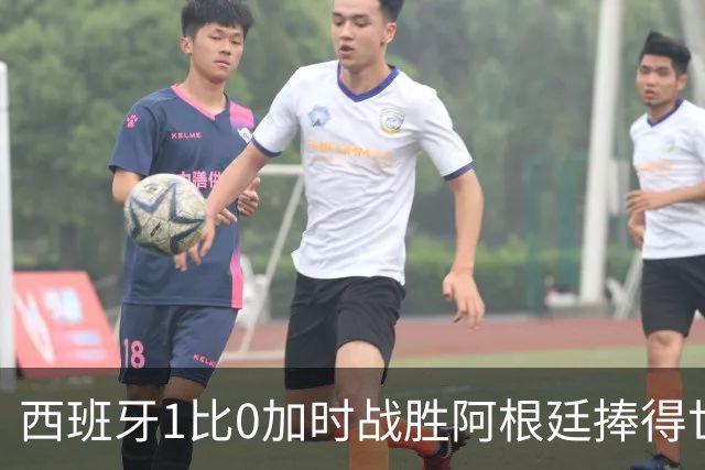 西班牙1比0加时战胜阿根廷捧得世界杯，梅西已经燃尽自己
