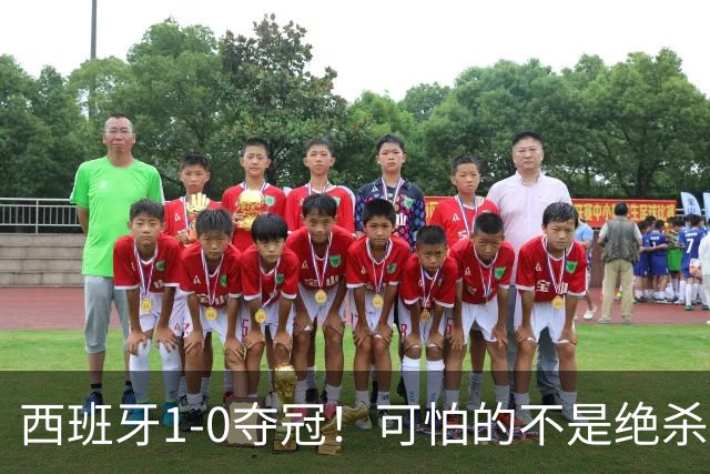 西班牙1-0夺冠！可怕的不是绝杀赢球 而是梅西赛后这番话 让人破防