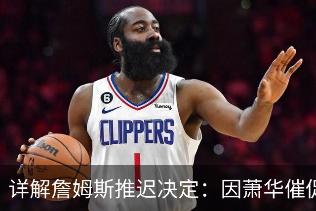 详解詹姆斯推迟决定：因萧华催促生气 曝将回骑士+3方交易送走阿伦