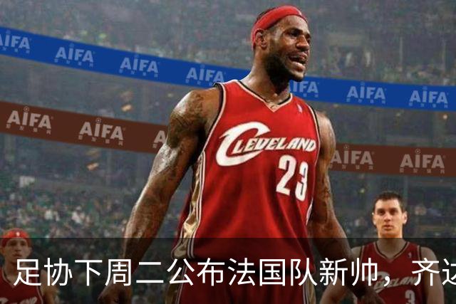 足协下周二公布法国队新帅，齐达内继位德尚倒计时