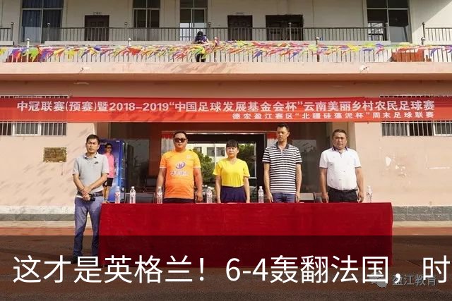 这才是英格兰！6-4轰翻法国，时隔60年摘铜，图赫尔终于说出真话