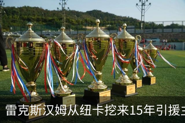雷克斯汉姆从纽卡挖来15年引援主管尼克松，任体育总监冲超