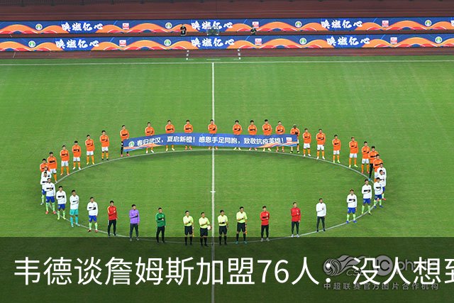 韦德谈詹姆斯加盟76人：没人想到是费城，但这很“詹姆斯”