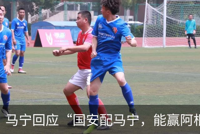 马宁回应“国安配马宁，能赢阿根廷”热梗：我觉得没什么，开开玩笑玩玩梗，这就是球迷最可爱的一面