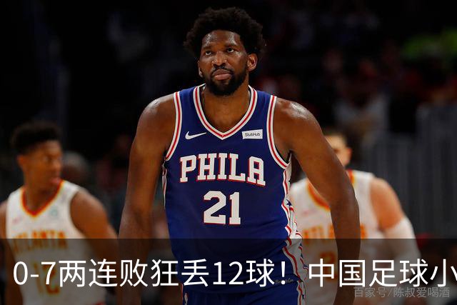 0-7两连败狂丢12球！中国足球小将惨遭碾压，前国脚摇头董路无奈