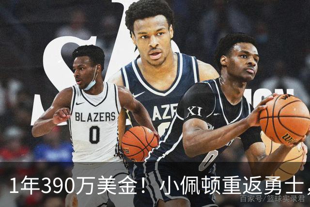 1年390万美金！小佩顿重返勇士，绿军酝酿大交易，库里太佛系了