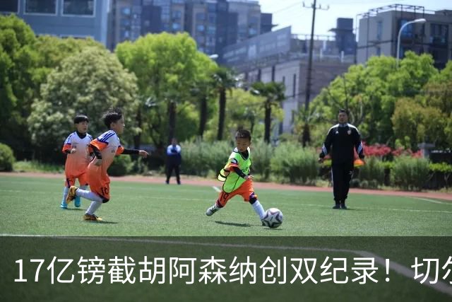 17亿镑截胡阿森纳创双纪录！切尔西敲定三狮攻击手罗杰斯