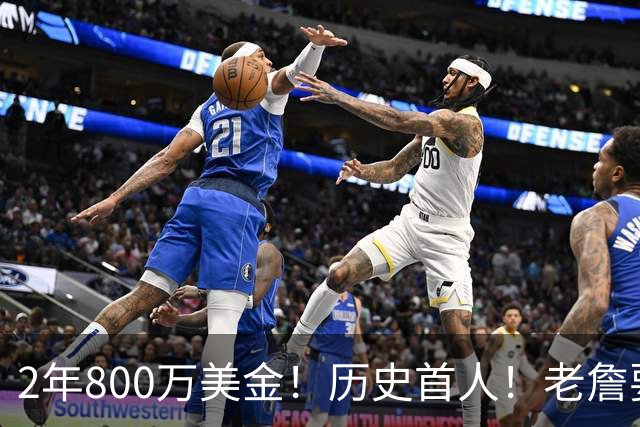 2年800万美金！历史首人！老詹要冲击助攻王+NBA总冠军