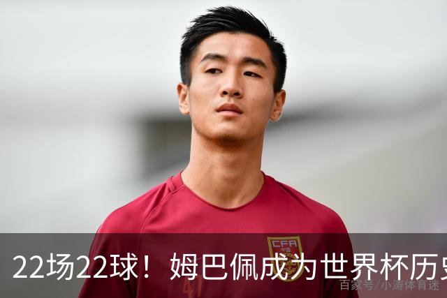 22场22球！姆巴佩成为世界杯历史射手王