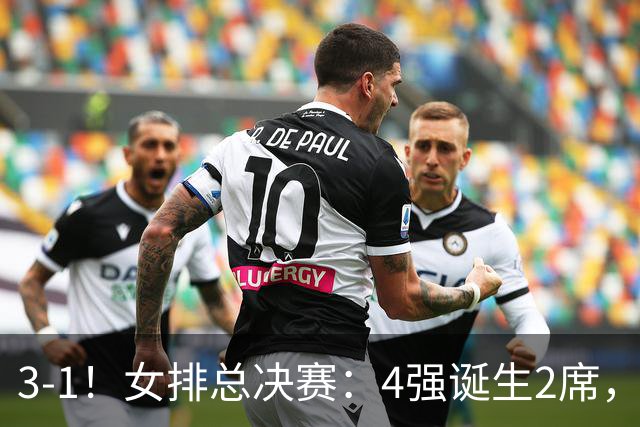 3-1！女排总决赛：4强诞生2席，巴西拦网虐日本15分，中国打硬战