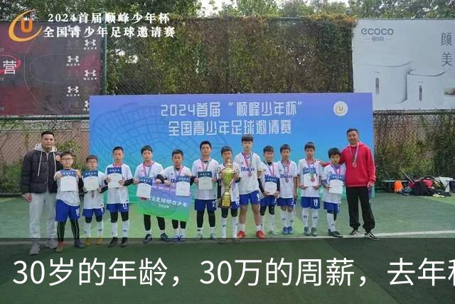 30岁的年龄，30万的周薪，去年租出去，今年走定了？