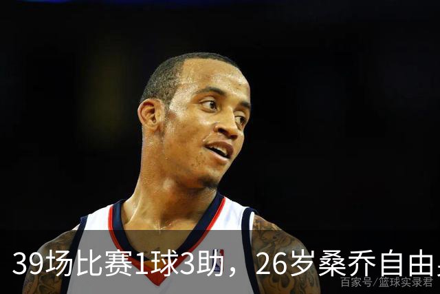 39场比赛1球3助，26岁桑乔自由身却引卡塔尔豪门出手