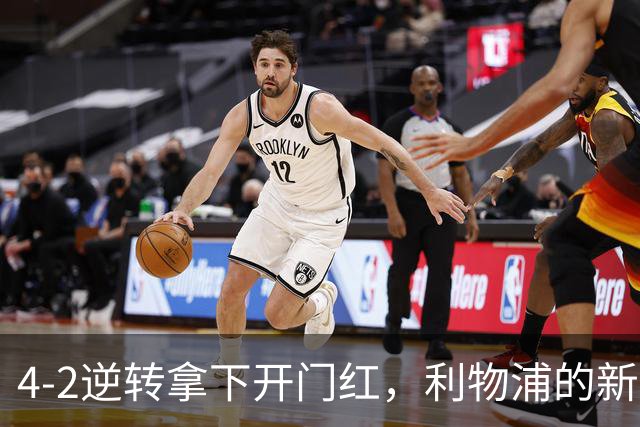 4-2逆转拿下开门红，利物浦的新篇章从热身赛就亮了