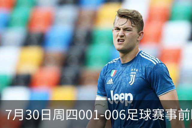 7月30日周四001-006足球赛事前瞻：欧罗巴杯、巴西甲