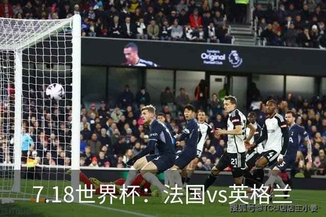 7.18世界杯：法国vs英格兰