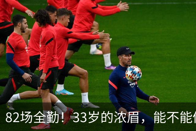 82场全勤！33岁的浓眉，能不能做到？